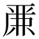 𠪕