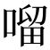 𠺕