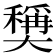 𡚕