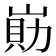 𡺕