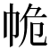 𢂕