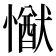 𢢕