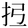 𢪕