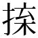 𢮕
