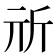 𣂕