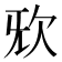 𣢕