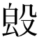 𣪕