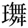 𤪕