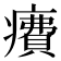 𤺕