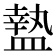 𥂕