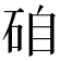 𥒕