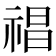 𥚕