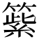 𥲕