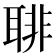 𦖕