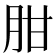 𦚕