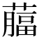 𦾕