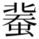 𧎕