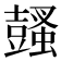 𧒕