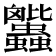 𧖕