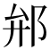 𨚕