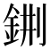 𨦕