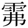 𩂕