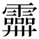 𩆕
