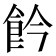 𩚕