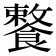 𩞕