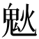 𩲕