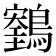 𪆕