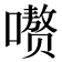 𪢕