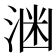 𪶕