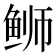 𫚕