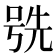 𫪕