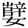 𫲕