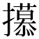 𫾕