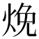 𬊕