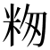 𬖕