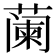𬞕