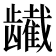 𬺕