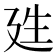 𭚕