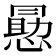 𭞕