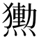 𭶕