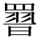 𮊕