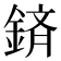 𮢕