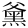 𮮕
