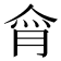 𰂕