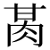 𰮕