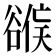 𰶕